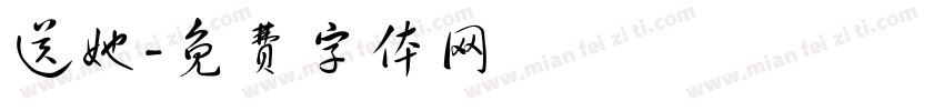 送她字体转换