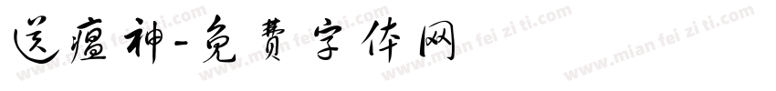 送瘟神字体转换