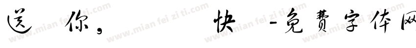 送給你，聖誕節快樂字体转换