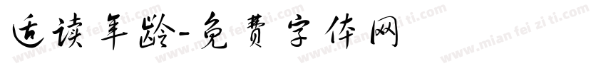 适读年龄字体转换