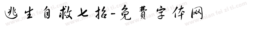 逃生自救七招字体转换