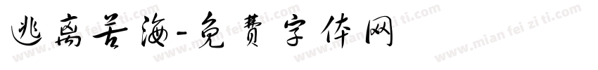 逃离苦海字体转换