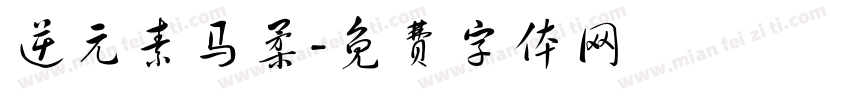 逆元素马柔字体转换