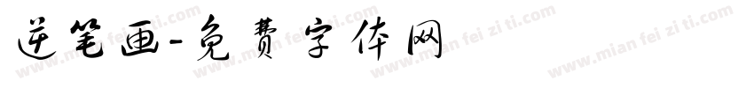 逆笔画字体转换