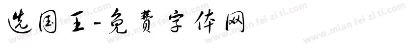 选国王字体转换
