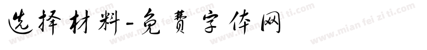 选择材料字体转换