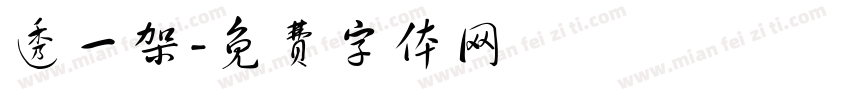 透一架字体转换