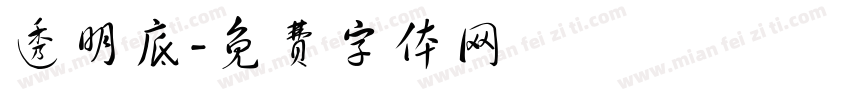 透明底字体转换
