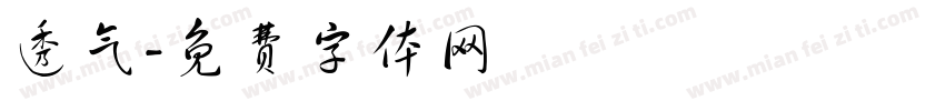 透气字体转换