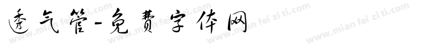 透气管字体转换