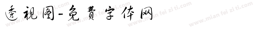 透视图字体转换