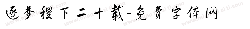逐梦稷下二十载字体转换