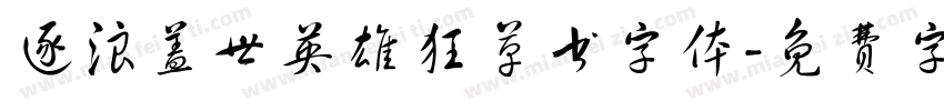 逐浪盖世英雄狂草书字体字体转换