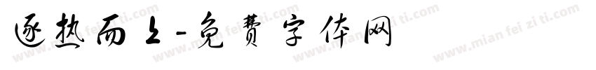 逐热而上字体转换