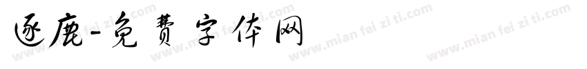 逐鹿字体转换