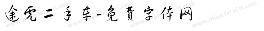 途虎二手车字体转换