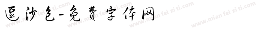 逗沙包字体转换