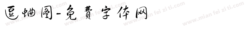 逗蛐图字体转换