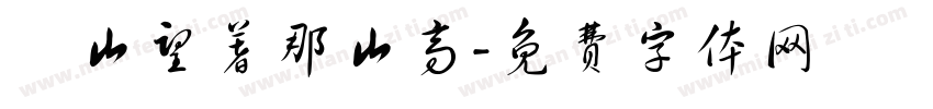 這山望著那山高字体转换