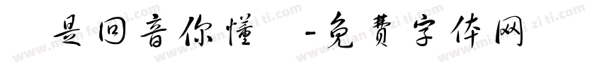 這是回音你懂嗎字体转换