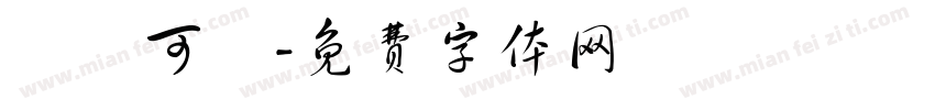 這麼可愛字体转换