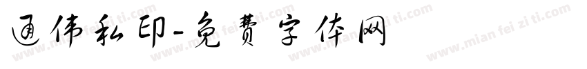 通伟私印字体转换