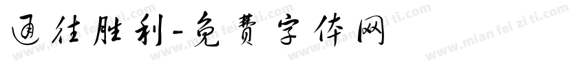 通往胜利字体转换
