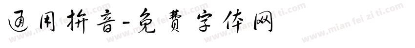 通用拚音字体转换