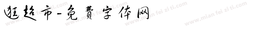 逛超市字体转换