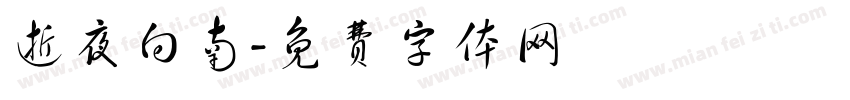 逝夜向南字体转换