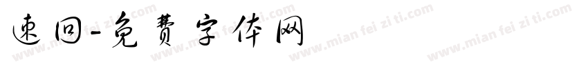 速回字体转换