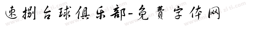 速捌台球俱乐部字体转换