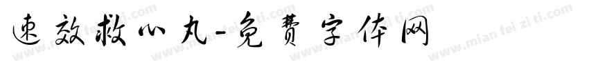 速效救心丸字体转换