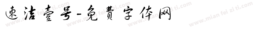 速洁壹号字体转换