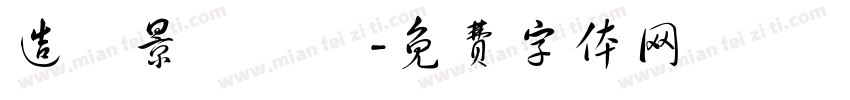 造園景觀設計字体转换