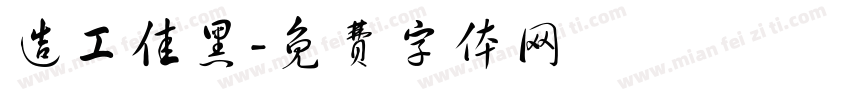 造工佳黑字体转换