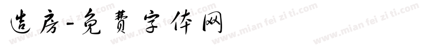 造房字体转换