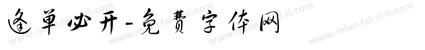 逢单必开字体转换