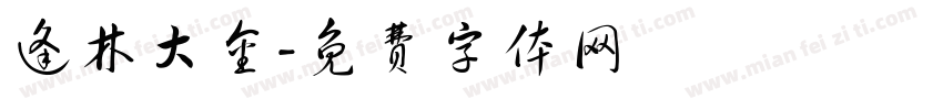 逢林大金字体转换
