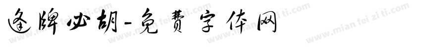 逢牌必胡字体转换