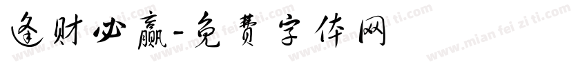 逢财必赢字体转换