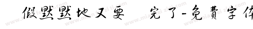 連假默默地又要過完了字体转换