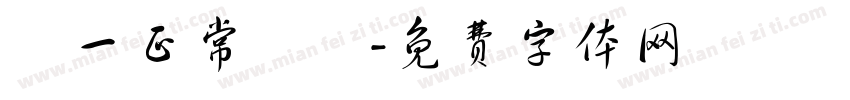 週一正常營業字体转换