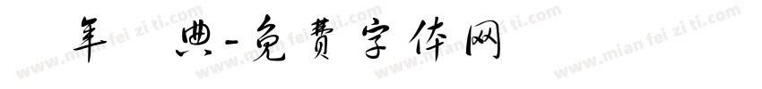 週年慶典字体转换