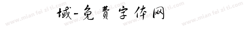 進駐場域字体转换