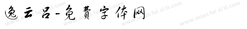 逸云吕字体转换