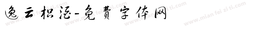 逸云枳酒字体转换