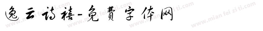 逸云诗禧字体转换
