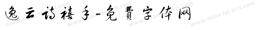 逸云诗禧手字体转换