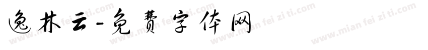 逸林云字体转换